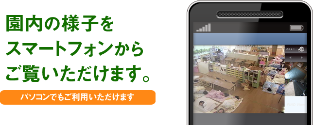 園内の様子をスマートフォンからご覧いただけます。